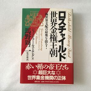 ロスチャイルド世界金権王朝　一極世界支配の最奥を抉る！ ショージ・アームストロング／著　馬野周二／監訳・解説　9784193551198