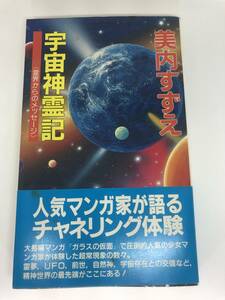 古本 宇宙神霊記 霊界からのメッセージ 美内すずえ(ガラスの仮面)初版帯有 学研