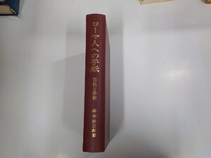 8V5969◆ローマ人への手紙 翻訳と解釈 松木治三郎 日本基督教団出版局 シミ・汚れ・書込み有 ▼