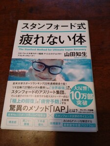 「スタンフォード式　疲れない体」山田知生　サンマーク出版