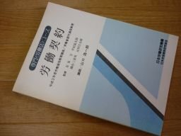 専門〈労働法〉コース　労働契約　平成3年度労働通信教育講座