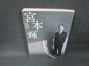 新潮四月臨時増刊　宮本輝　日焼け強/BBH