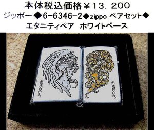 ☆ジッポー◆6-6346-2◆zippoペアセット◆