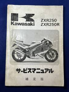 ◆(40804)カワサキ　ZXR250 ZXR250R 1991 ZX250-C1/D1 補足版　サービスマニュアル