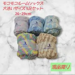 ☆新品未使用☆ルームソックス 5足セット 大きいサイズ もこもこ