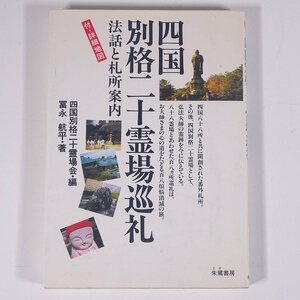 四国別格二十霊場巡礼 法話と札所案内 冨永航平 朱鷺書房 1991 単行本 愛媛 香川 徳島 高知 霊場 お遍路