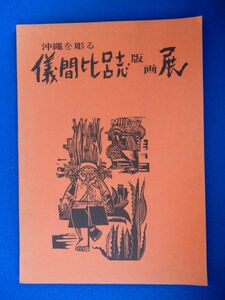 2▲ 　サイン入り図録　儀間比呂志 版画展 沖縄を彫る　/ 朝日新聞社,阪神百貨店 昭和47年