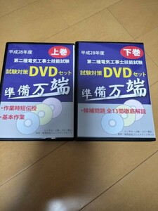 平成28年度　第二種電気工事士技能試験 試験対策DVD　上巻　下巻