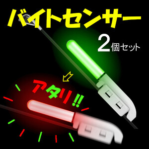 【バイトセンサー（2個セット）】アタリはっきり＜もちろん新品・送料無料＞