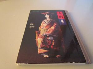 レア 希少 絶版 森瑤子 人形 エッセイ・絵本 石英文庫 即決 最終値下げ 日本人形 写真集 日本・文化 東洋・文化 即決 最終値下げ