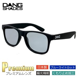 新品 ダンシェイディーズ サングラス vidg00430-lbk 日本製 くもり止め ブルーライトカット 偏光 ロコ DANG SHADES loco プレミアム レンズ