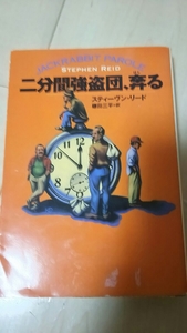 即決 二分間強奪団、奔る スティーブン・リード 扶桑社ミステリー