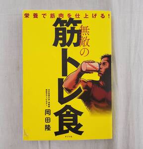 ◆◇中古品　栄養で筋肉を仕上げる！無敵の筋トレ食　著者　岡田隆 AA1514-6◇◆