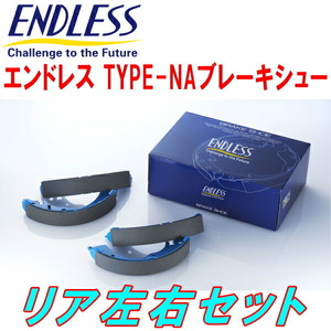 ENDLESS TYPE-NAブレーキシューR用 CA2/CA5アコード S62/5～H1/5