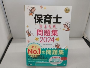 保育士完全合格問題集(2024年版) 保育士試験対策委員会