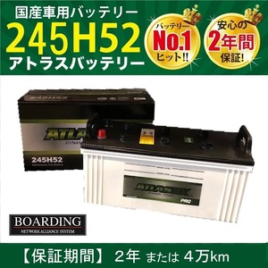 トラック用【 24V 】 245H52 ×2個セット アトラス バッテリー 送料無料 190H52 210H52 225H52 大型 バス ATLAS