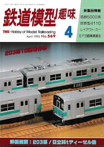 ■送料無料■Y25■鉄道模型趣味■1993年４月No.569■名鉄5000系/炭鉄型4110/レイアウト・カー/EF55曲線通過法/203系■（概ね良好）