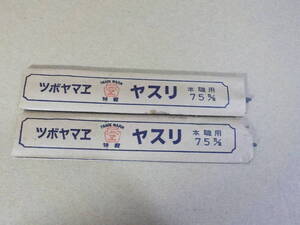 d929★ツボヤマエ　75ｍｍ両刃スリ込鑢2個セット　ヤスリ　綿岡ヤスリ製作所
