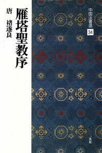 雁塔聖教序 唐・チョ遂良／楷書 中国法書選３４／チョ遂良(著者)