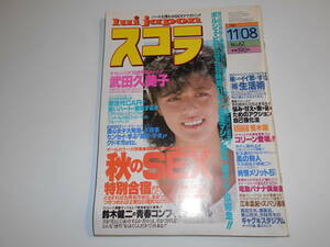 スコラ 1984年昭和59年11 8 62 武田久美子/コリーン/鈴木健二/小泉今日子/宇崎竜童/南野陽子 鈴木健二、江本孟紀