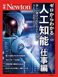 【中古】 ゼロからわかる人工知能 仕事編 増補第2版 (ニュートン別冊)