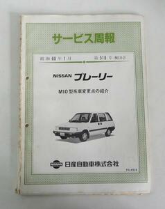 ☆日産 プレーリー M10型 サービス周報(昭和60年1月 第518号)☆