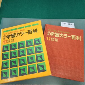 I14-026 標準 学習 カラ一百科 11 美術音楽 技術 家庭 学研