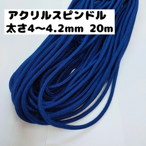 アクリル紐 スピンドル紐 手芸用品 処分 大量 材料 中 直径4~4.2mm 558.紺 20ｍ 1606