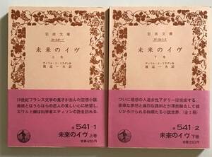 未来のイヴ　上下２冊　ヴィリエ・ド・リラダン 岩波文庫