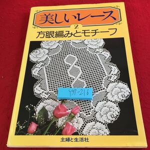 Y39-216 美しいレース 2 方眼編みとモチーフ 主婦と生活社 1980年発行 花のドイリー やさしいモチーフインテリアレース 基礎 など