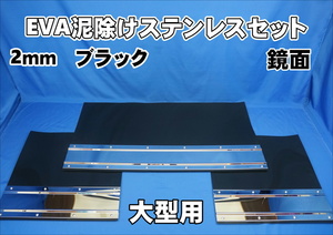 大型用2340mm 3分割 EVA ブラック 2ｍｍ 泥除け 鏡面 ステンセット