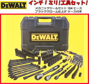 ＼新品！最新／デウォルトDEWALT 184ピース!ミリ!インチ工具セット！高級ブラックメッキ仕上げ♪車♪バイク♪船舶、ジェット♪アメ車整備！