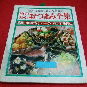 a-615※5 特選・保存版 みんなの喜ぶ 酒のさかなとおつまみ全集 晩酌 おもてなし パーティ おかず兼用 おもてなしのおつまみ