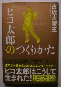 古坂大魔王「ピコ太郎のつくりかた」　初版献呈署名・サイン　ピコ太郎はこうして生まれた！初めて明かされる22のメガヒットの法則。