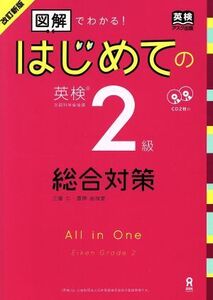 はじめての英検2級 総合対策 改訂新版 図解でわかる！/三屋仁(著者),菅原由加里(著者)