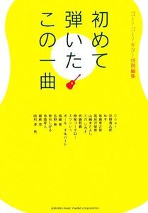 初めて弾いたこの一曲 『Go！Go！GUITAR』特別編集/芸術・芸能・エンタメ・アート