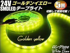 24V 5M ゴールデン イエロー LED テープライト トラック サイド 黄 レモン マーカー 船舶 照明 デコトラ アンドン 切断可能 アンダー A