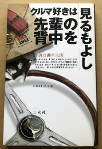 クルマ好きは先輩の背中を見るもよし 生涯自動車生活　いのうえ・こーいち