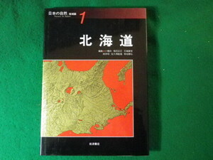 ■日本の自然　地域編1　北海道　小疇尚ほか　岩波書店■FASD2024051708■