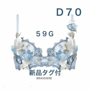 サルート　D70　【フォークロア】　SX　59G　ワコール　店舗限定商品　新品タグ付　ブラ単品　Pアップ