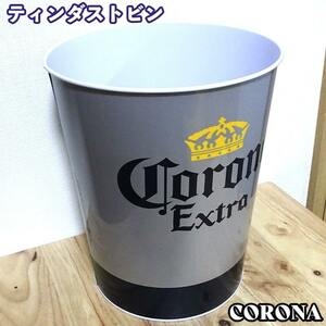 コロナ ティン ダストビン かわいい ゴミ箱 CORONA 正規ライセンス品 小物入れ アメリカン グッズ バー ごみ箱 雑貨 インテリア おしゃれ