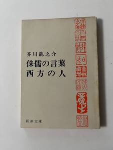 芥川龍之介『侏儒の言葉・西方の人』（新潮文庫、昭和51年、13刷）。カバー付。166頁。