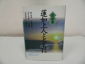 ★本願寺【法話集　蓮如上人とともに】梯實圓/浄土真宗・本願寺・親鸞・大乗仏教・歎異抄・法然・般若心境