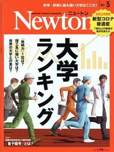 Newton(2021年5月号) 月刊誌/ニュートンプレス