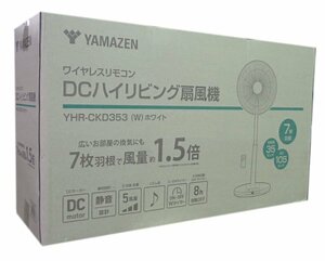 限定1点/新品　35cm DCモーター搭載ハイリビング扇風機 静音モード搭載　YHR-CK.D353(W)(管理番号No-G)