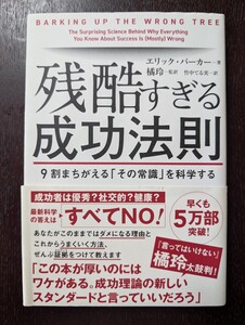 残酷すぎる成功法則　９割まちがえる「その常識」を科学する エリック・バーカー／著　橘玲／監訳　竹中てる実／訳