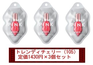 【定価1430円×3個セット】PLUMP PINK/プランプピンク　メルティーリップセラム（トレンディチェリー/105）　新品