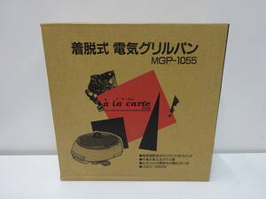 家電祭 丸山技研 ア・ラ・カルト 着脱式 電気グリルパン MGP-1055 未使用品 長期保管品 通電確認済 現状品 調理器具 コード式 