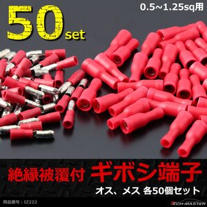 絶縁被膜付き ギボシ端子 オス、メス 各50個セット 0.5～1.25sq IZ222