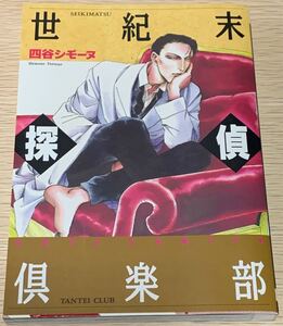 【美品】四谷シモーヌ　「世紀末探偵倶楽部」　太田出版　初版本